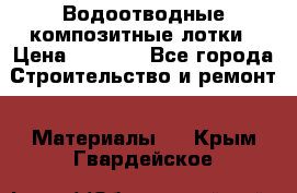 Водоотводные композитные лотки › Цена ­ 3 600 - Все города Строительство и ремонт » Материалы   . Крым,Гвардейское